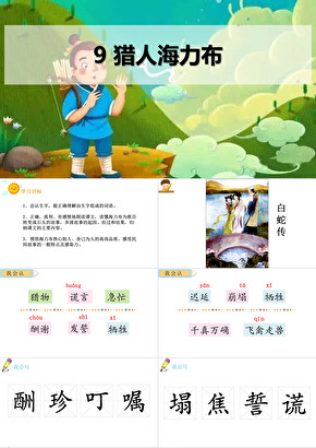 《猎人海力布》PPT教学课件设计思路