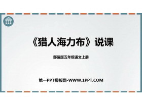 传承经典，启迪童心——《猎人海力布》PPT说课课件设计与解析