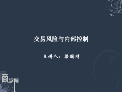 交易风险与内部控制 构筑企业稳健运营的防火墙