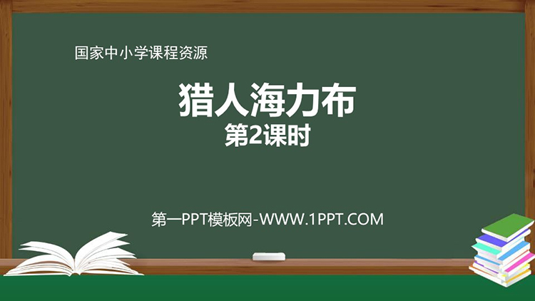 《猎人海力布》第二课时 猎手的选择与使命