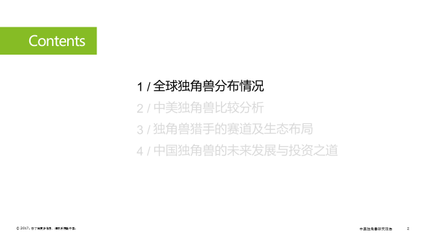 2017年《中美独角兽研究报告》完整版PPT解读 科技巨头的崛起与博弈