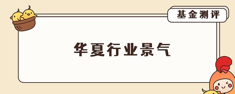 基金测评:华夏行业景气,规模暴涨50亿,高景气猎手吊打市场! #雪球星计